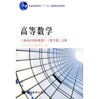 高等数学(本科少学时类型)(第3版)(上册)
