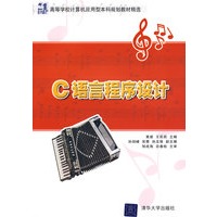 C语言程序设计（21世纪高等学校计算机应用型本科规划教材精选）