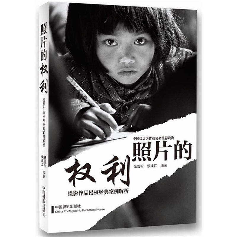 《<em>照片的权利</em>:摄影作品侵权经典案例解析》张