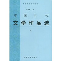 中国古代文学作品选（三）——高等院校文科教材