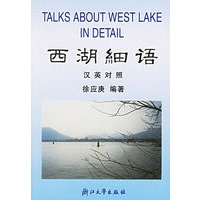 西湖细语(汉英对照)