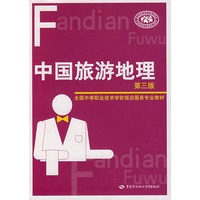 中国旅游地理（第三版）