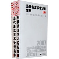 2007当代浙江学术论坛集萃（全两册）