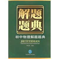 初中物理解题题典：解题题典（2010年5月印刷）