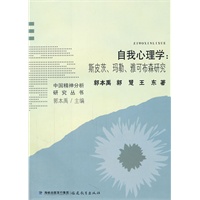 自我心理学：斯皮茨、玛勒、雅可布森研究（中国精神分析研究丛书）
