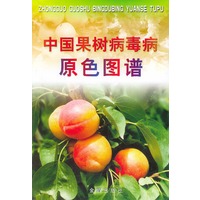 中国果树病毒病原色图谱