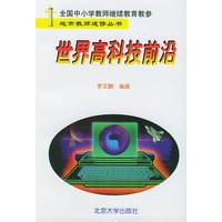 世界高科技前沿——地市教师进修丛书