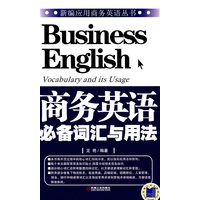 商务英语必备词汇与用法