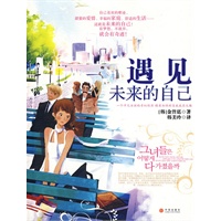 遇见未来的自己