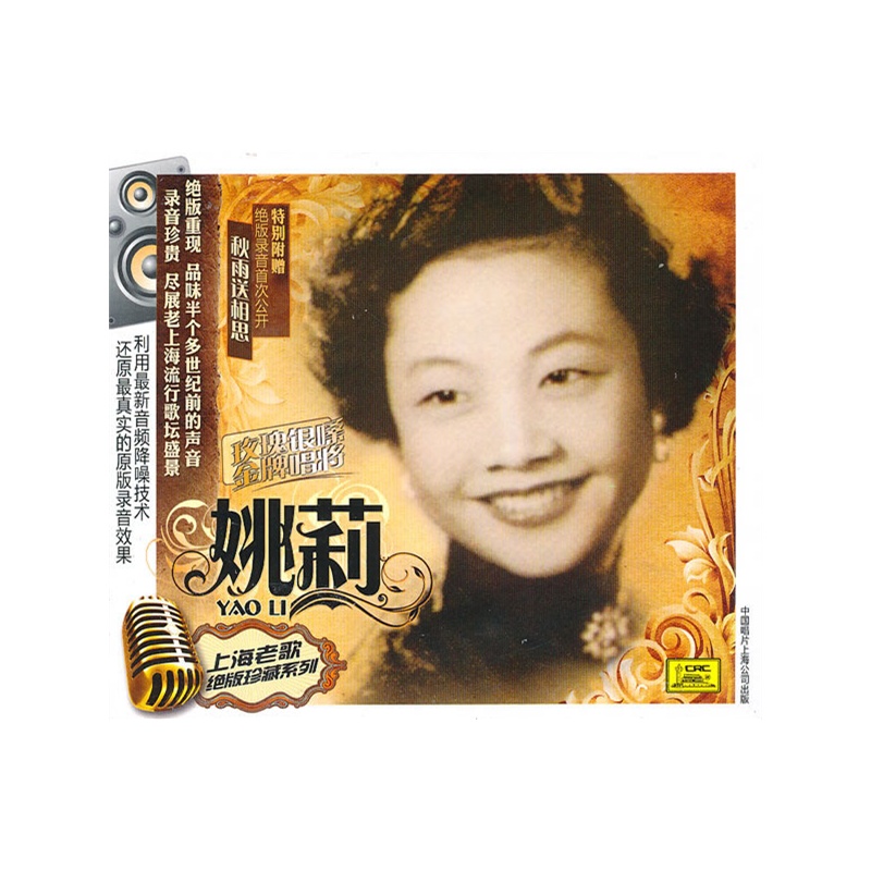 《上海老歌》绝版珍藏系列:姚莉(cd)