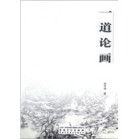 一道论画