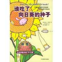 谁吃了向日葵的种子（精装）