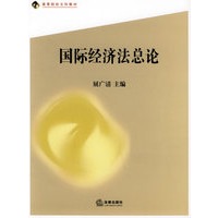 国际经济法总论——高等院校文科教材
