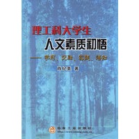 理工科大学生人文素质初悟——学习、交融、实践、悟知