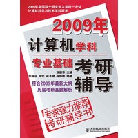 2009年计算机学科专业基础考研辅导