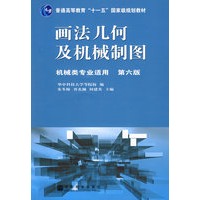画法几何及机械制图：机械类专业适用（附光盘）