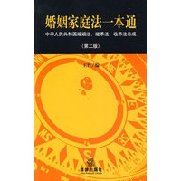 婚姻家庭法一本通(第二版)