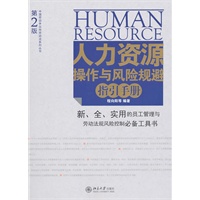 人力资源操作与风险规避指引手册