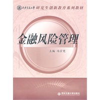 金融风险管理（西安交通大学研究生创新教育系列教材）