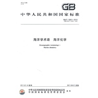 海洋学术语 海洋化学 GB/T 15921-2010