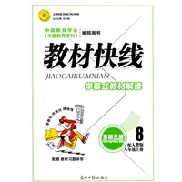 思想品德8年级上册：人教版（2012年6月印刷）教材快线