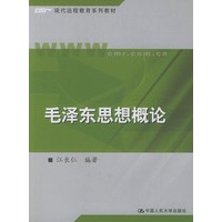 毛泽东思想概论——现代远程教育系列教材