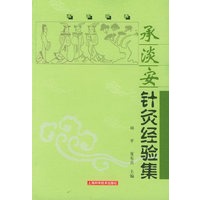 承淡安针灸经验集——名医经典