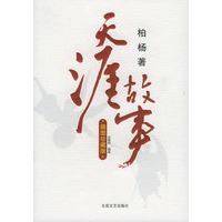 天涯故事(柏杨著 插图珍藏版)
