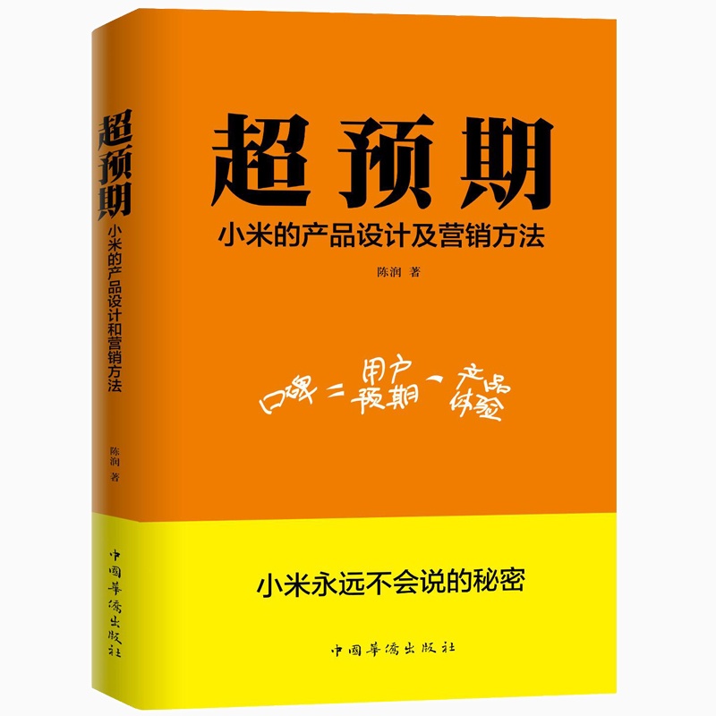 【【新书首发】正版包邮现货超预期小米的产品