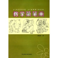 教学简笔画