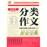 中学生分类作文黄金宝典
