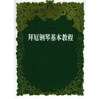 拜厄钢琴基本教程