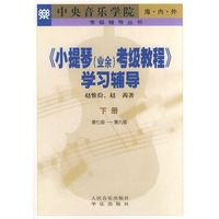 《小提琴（业余）考级教程》学习辅导．下册，第7～9级——考级辅导丛书