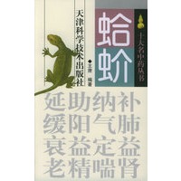 蛤蚧——十大名中药丛书