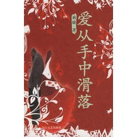 爱从手中滑落