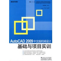 AutoCAD 2009中文版机械设计基础与项目实训(教材）