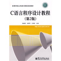 C语言程序设计教程(第2版) C语言程序设计教程(第2版)