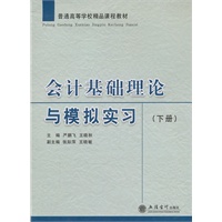 会计基础理论与模拟实习(上下册)(严鹏飞)