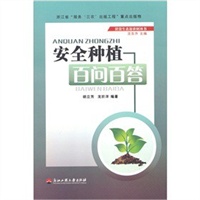 安全种植百问百答
