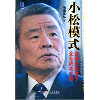 小松模式：全球化经济下企业成功之道（在被称做经济风向标的工程机械行业如何做到“非小松不可”）