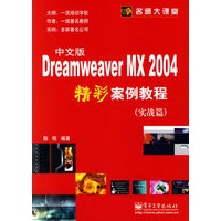 Dreamweaver MX2004精彩案例教程（实战篇）