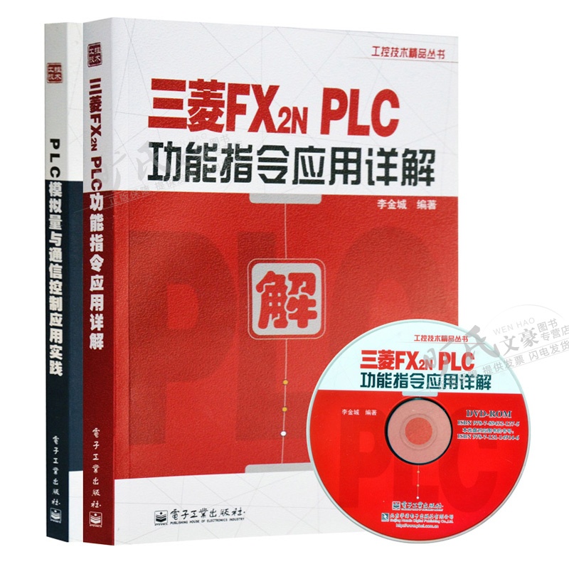 【区域包邮 三菱FX2N PLC功能指令应用详解