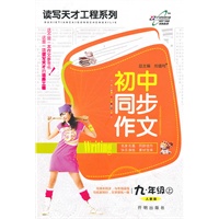 九年级 上（人教版）（2010年7月印刷）初中同步作文