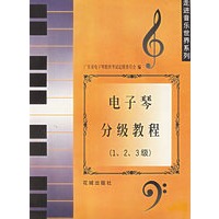电子琴分级教程(1、2、3级)——走进音乐世界系列