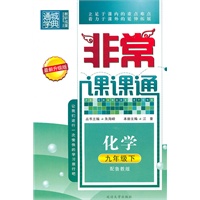非常课课通 9年级化学下(配鲁教版)（最新升级版）（2010年11月印刷）