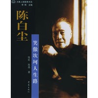 陈白尘:笑傲坎坷人生路/大象人物聚焦书系