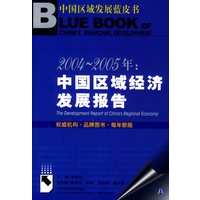 2004-2005年：中国区域经济发展报告（附CD-ROM光盘一张）——中国区域发展蓝皮书