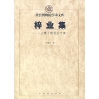 梓业集——王子璞建筑论文集