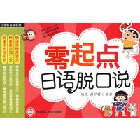 零起点日语脱口说(含光盘)RY