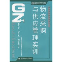 物流采购与供应管理实训